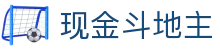 现金斗地主-斗地主现金版 -【官网最新注册入口】
